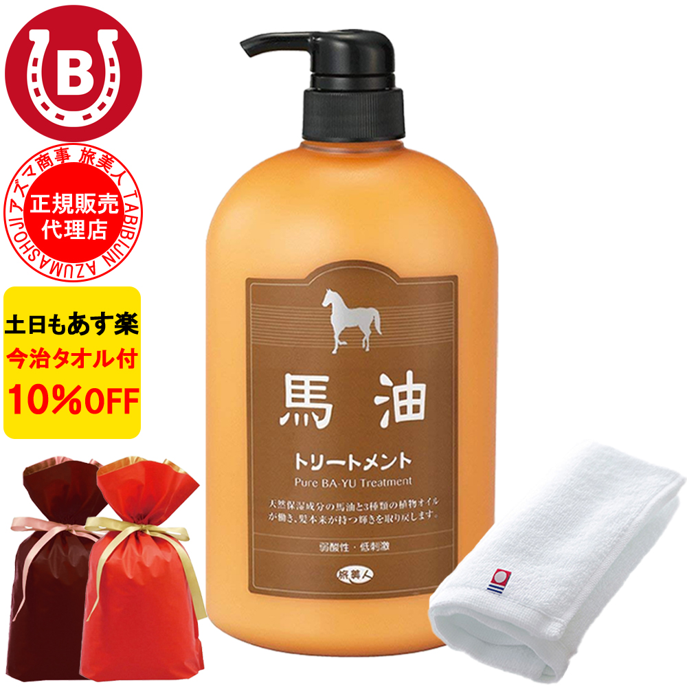 ギフト用ラッピング付き 10%OFF 今治タオル付 アズマ商事 馬油トリートメント 1000g 旅美人 馬油 アズマ商事 ばゆ ばーゆ トリートメント アズマ商事 旅美人馬油トリートメント 旅美人トリートメント バーユ バユ アズマ商事馬油 アズマ商事 フケ かゆみ 送料無料