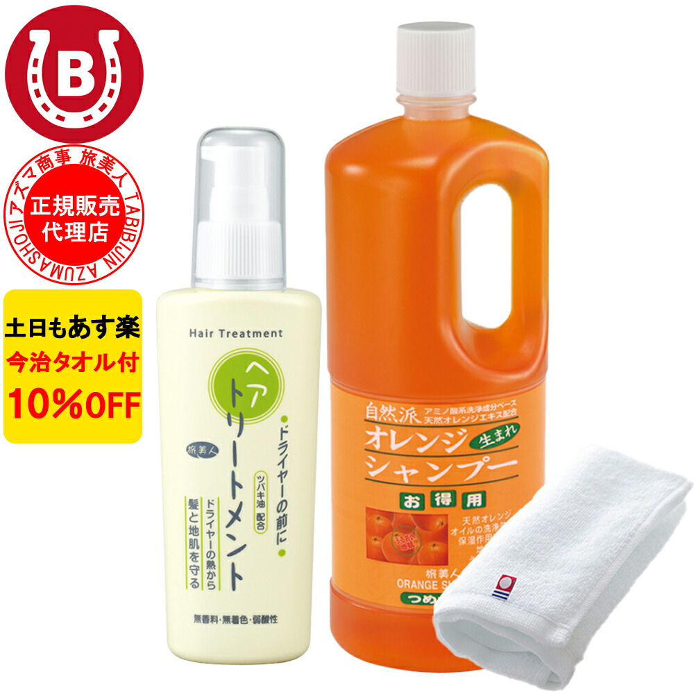 楽天市場】10％OFF 今治タオル付 アズマ商事 オレンジシャンプー ドライヤーの前にヘアトリートメント セット 旅美人 オレンジシリーズ アズマ商事のオレンジシャンプー  1000ml 洗い流さないトリートメント 送料無料 : BAYU STORE