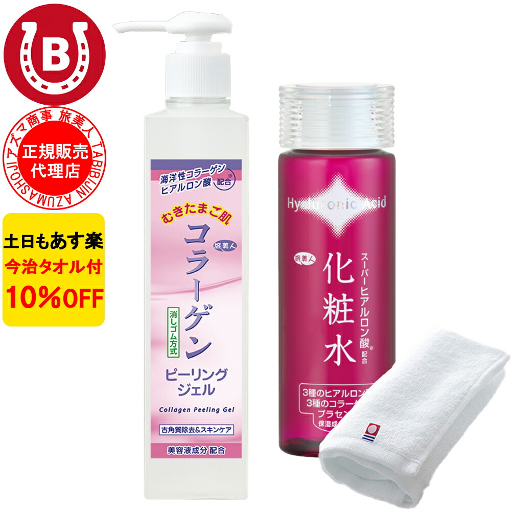 楽天市場】10％OFF 今治タオル付 アズマ商事 ヒアルロン酸乳液 150ml 炭ピーリングジェル セット 旅美人 炭シリーズ アズマ商事乳液  ヒアルロン酸 アズマ商事のピーリングジェル 旅美人ピーリング 送料無料 : BAYU STORE