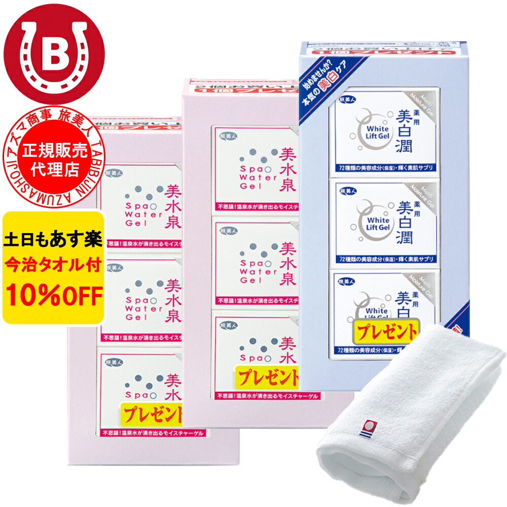 10％OFF 今治タオル付 アズマ商事 美水泉スパウォーターゲル 2箱 美白潤ホワイトリフトゲル 1箱 セット オールインワン 旅美人 美水泉 美白潤 アズマ商事のオールインワンジェル 送料無料