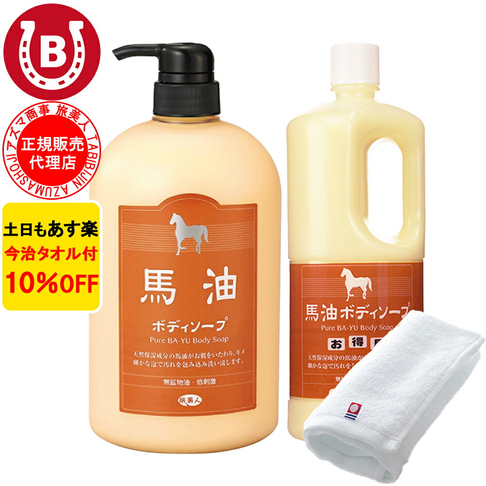 10％OFF 今治タオル付 アズマ商事 馬油ボディソープ ポンプ 詰め替え セット 各1000ml / 旅美人 馬油シリーズ アズマ商事馬油ボディソープ 詰め替え用 バユ 旅美人ボディソープ 馬油 送料無料