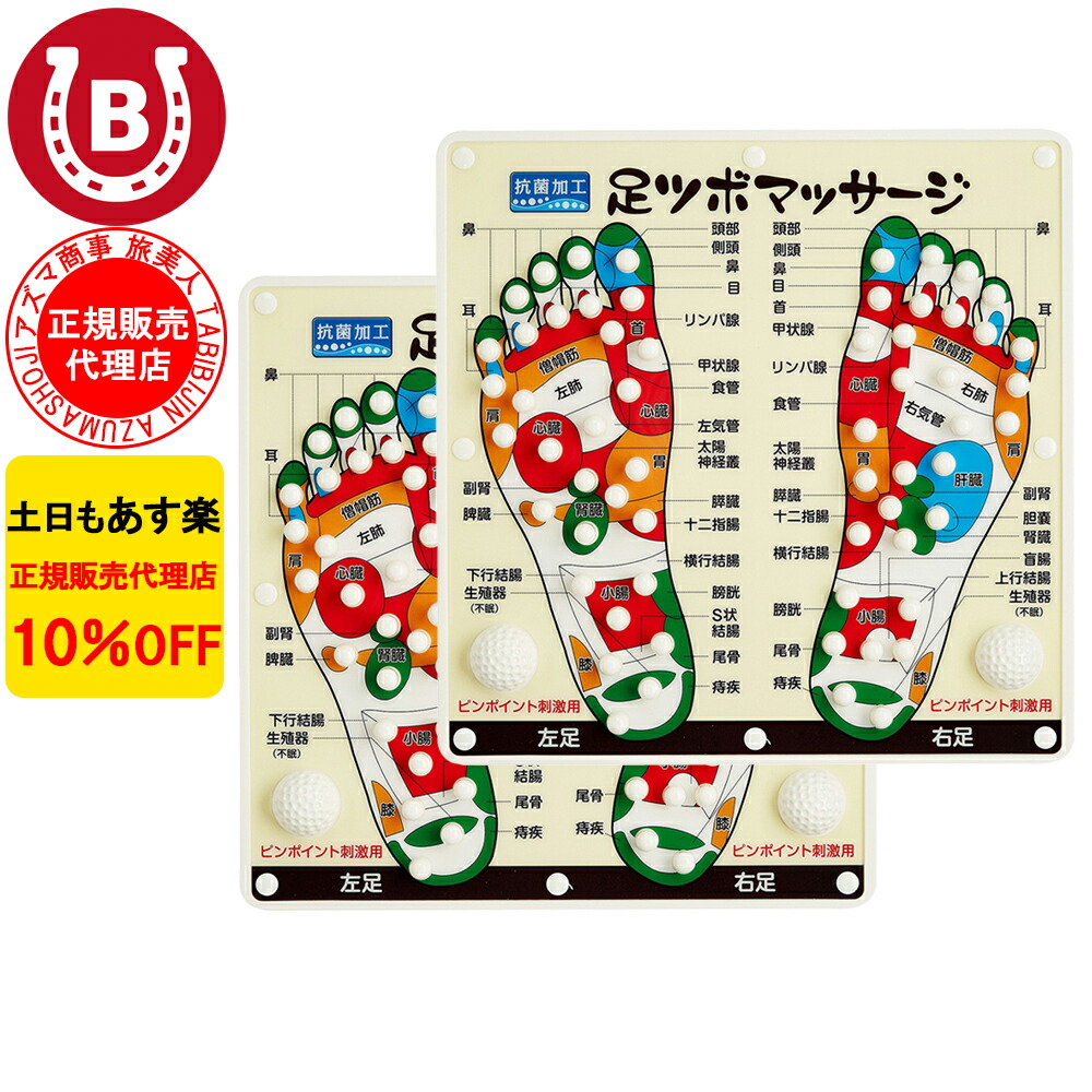 楽天市場】10%OFF 今治タオル付 アズマ商事 旅美人 足ツボマッサージ