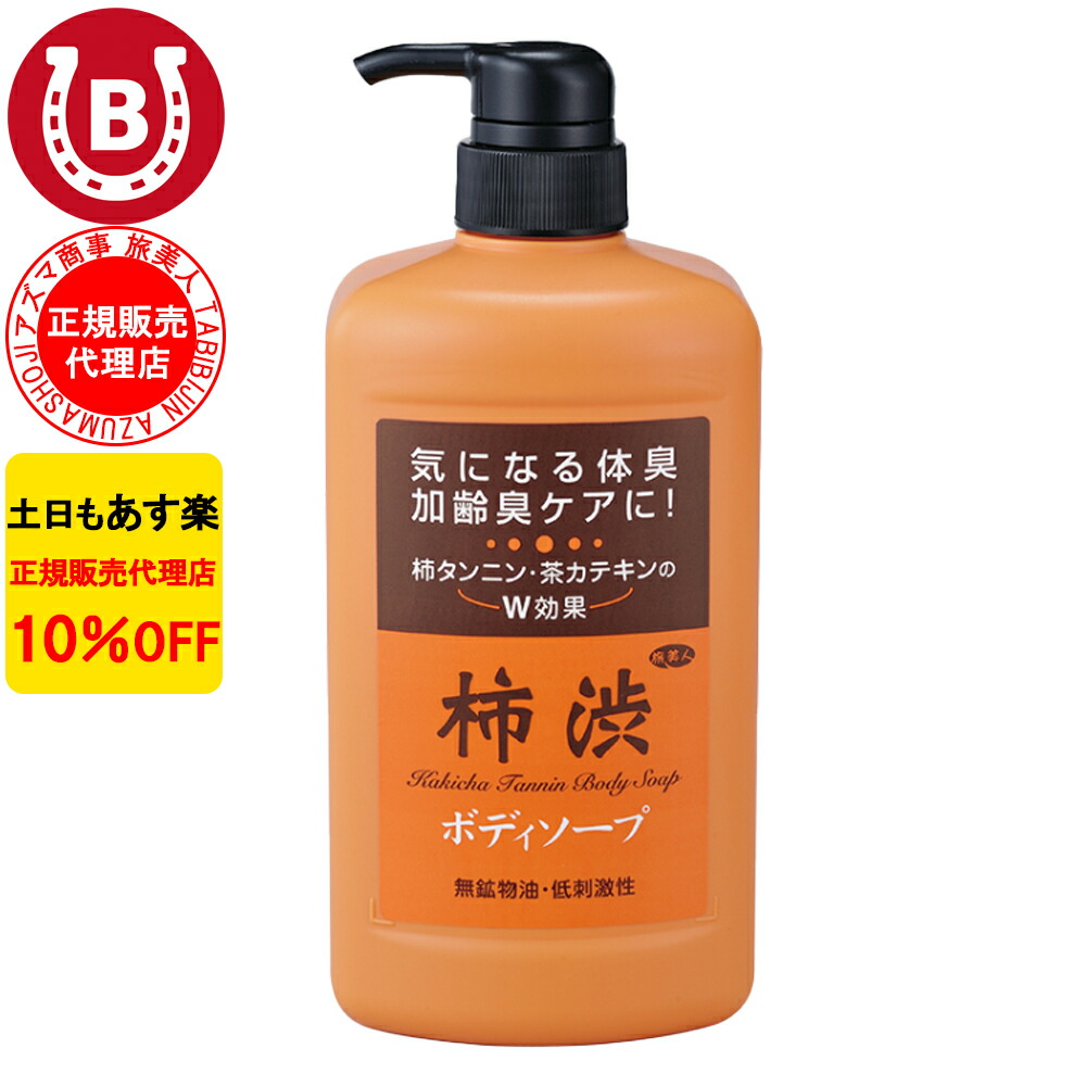 楽天市場】9本セット 10％OFF アズマ商事 旅美人 柿渋ボディソープ