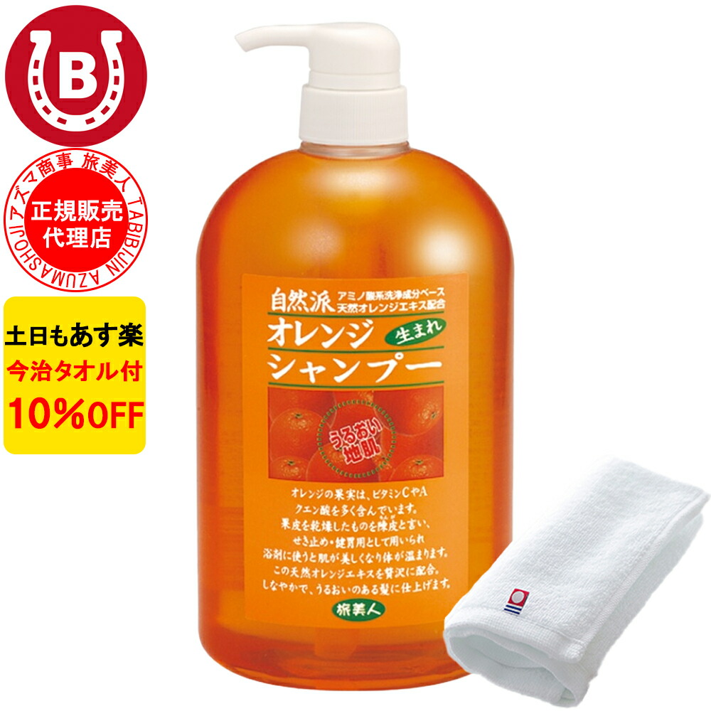 楽天市場】10%OFF アズマ商事 オレンジシャンプー 1000ml 旅美人 アズマ商事 オレンジ シャンプー アズマ商事シャンプー オレンジの香り 旅美人オレンジシャンプー  シャンプー オレンジ アズマ商事オレンジシャンプー アズマ商事 フケ かゆみ 敏感肌 送料無料 ※一部地域を ...