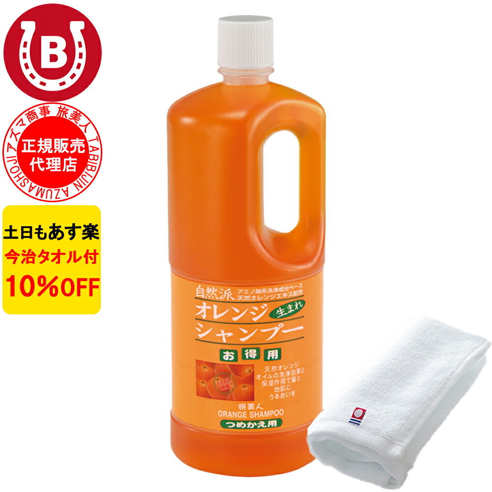 楽天市場】10%OFF アズマ商事 オレンジシャンプー 詰め替え用 1000ml 旅美人 アズマ商事 オレンジ シャンプー アズマ商事シャンプー  オレンジの香り シャンプー 詰替用 シャンプー 詰め替え アズマ商事オレンジシャンプー アズマ商事 フケ かゆみ 敏感肌 送料無料 ※一部 ...