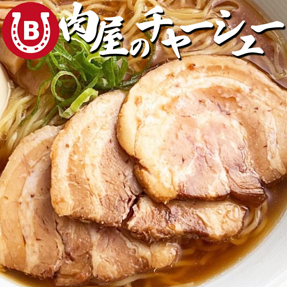 楽天市場】チャーシュー 焼豚【人気急上昇中！】お肉屋さんが作るチャーシュー 約800-900g(400-450g×2pc) こだわり ブロック肉 自家製タレ  ラーメンの具 たっぷり漬け込み あっさりした味わい 味付き肉 豚バラ肉 豚肉 焼き豚 チャーシュー 叉焼 焼豚 送料無料※一部地域を ...