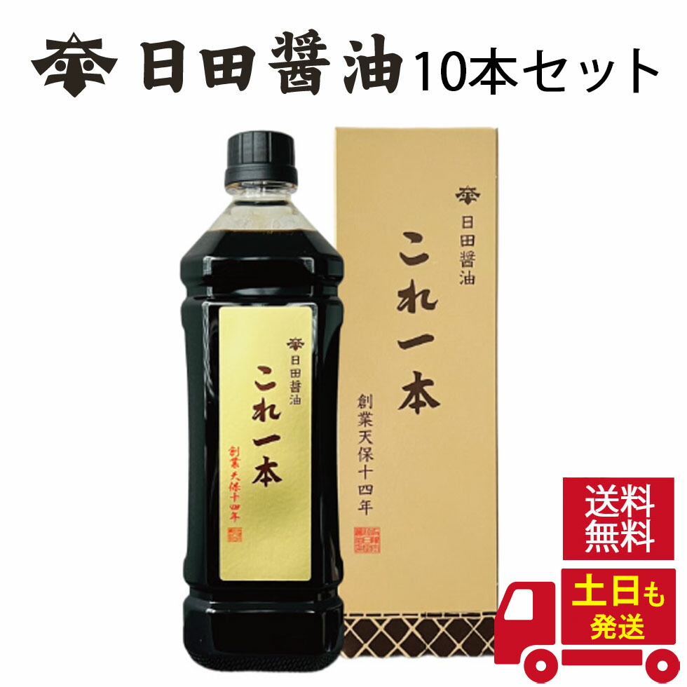醤油 日田醤油 これ一本 900ml 【10本セット】 土日も発送！ 天皇献上の栄誉を賜る 日田醤油 これ一本 900ml 創業170年 江戸時代からの伝統製法 濃口醤油 濃い口醤油 これいっぽん 高級 調味料 日田醤油 醤油 日田醤油 高級醤油 お中元 お歳暮 父の日 母の日 ギフト
