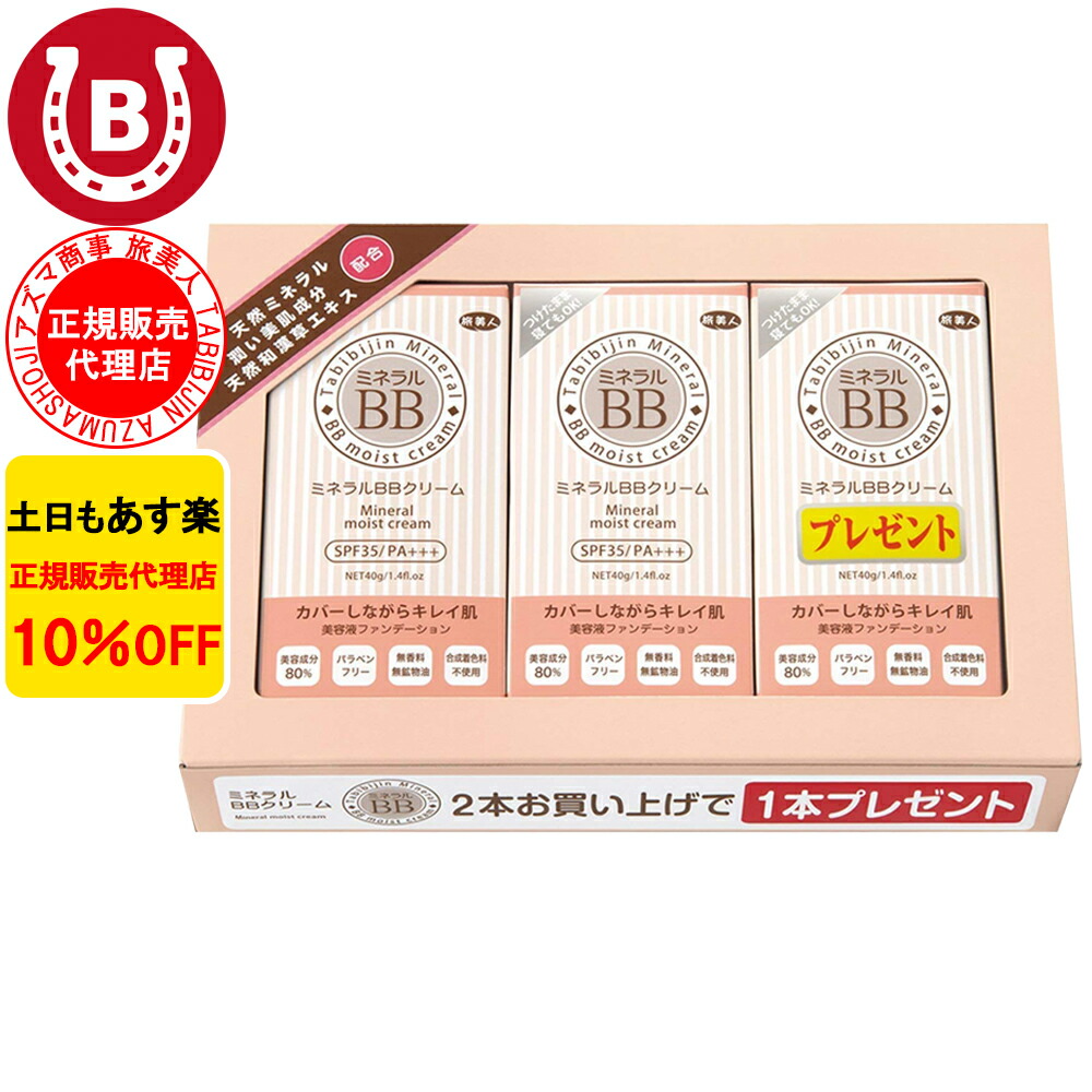 【楽天市場】ミネラルBBクリーム 50代 10%OFF 今治タオル付 アズマ商事 40g 3本入り 美容液 日焼け止め ファンデーション 旅美人  ＢＢクリーム クレンジング不要 ファンデーション アズマ商事スキンケア 旅美人日焼け止め 旅美人 bbクリーム アズマ商事 お ...