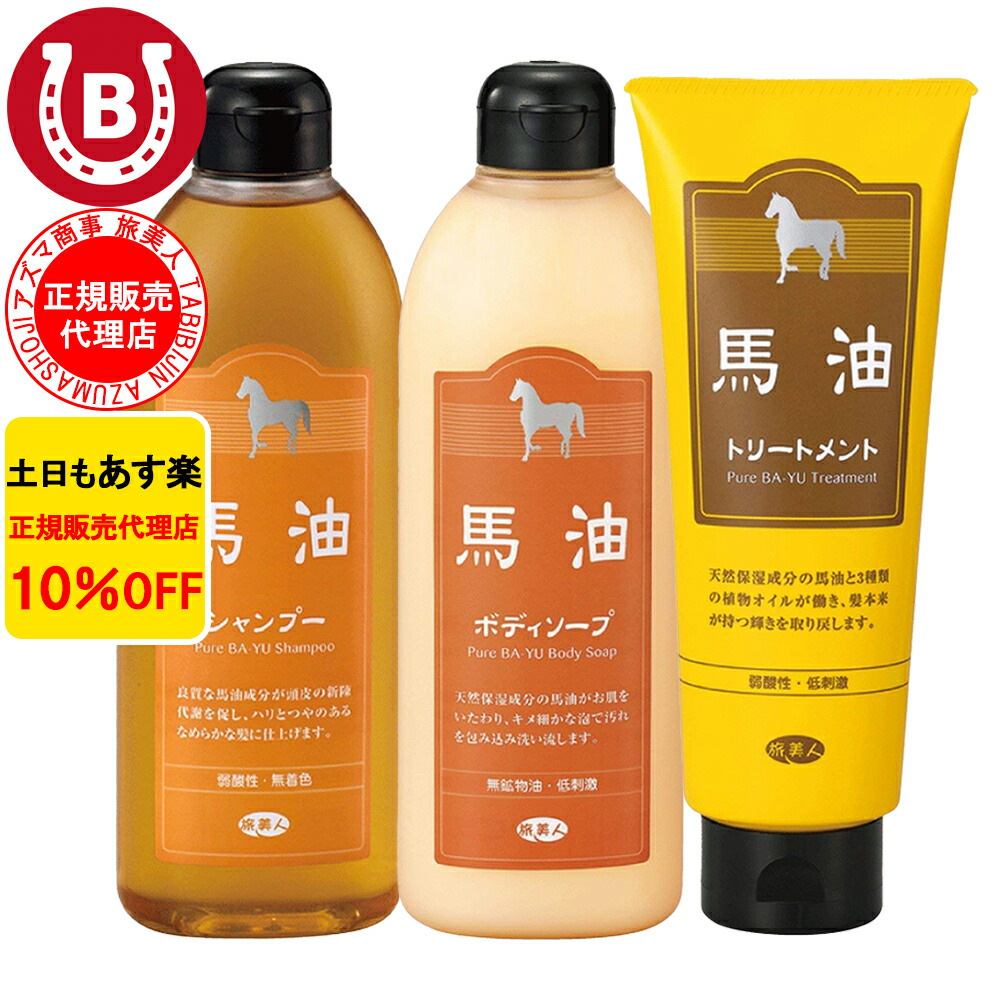 【楽天市場】10%OFF 今治タオル付 アズマ商事 馬油シャンプー 400ml 馬油トリートメント 240g 馬油ボディソープ ミニセット 旅美人  馬油 シャンプー アズマ商事 ミニサイズ お試し用 旅行用 馬油シリーズ 頭皮 フケ かゆみ 旅美人シャンプー 馬油アズマ商事 ...