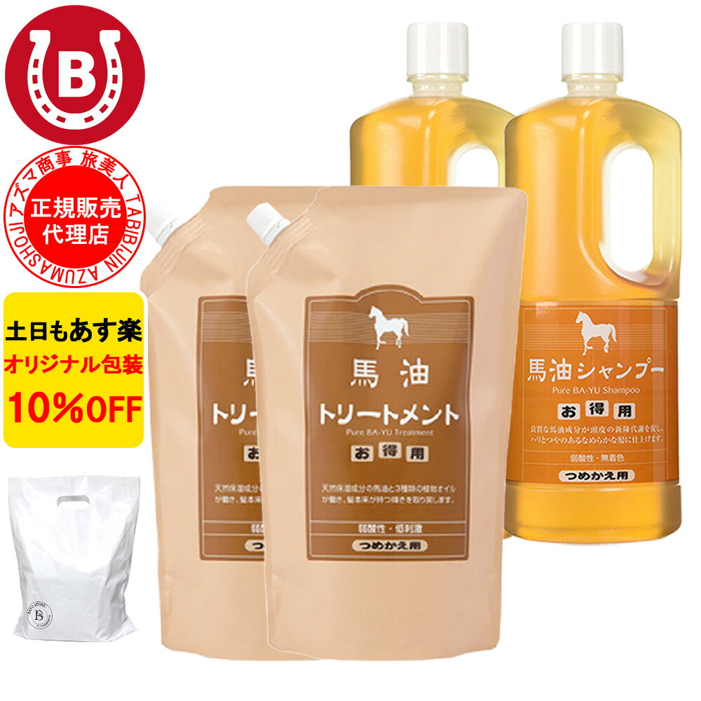 10％OFF アズマ商事 馬油シャンプー 詰め替え用 2本 ＆ 馬油トリートメント 詰め替え用 2個 馬油シャンプー 馬油トリートメント 詰め替えセット 旅美人 シャンプー 詰替 馬油 アズマ商事馬油シャンプー 旅美人馬油シャンプー バユ 送料無料 ｜BAYU STORE