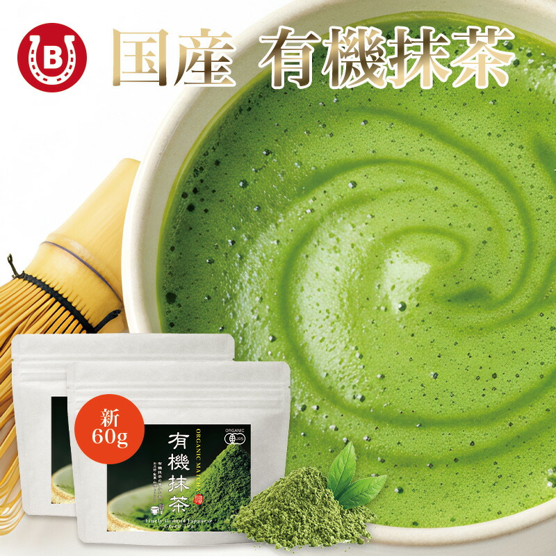 楽天市場】抹茶 粉末 有機 抹茶パウダー 60g 1000円ポッキリ