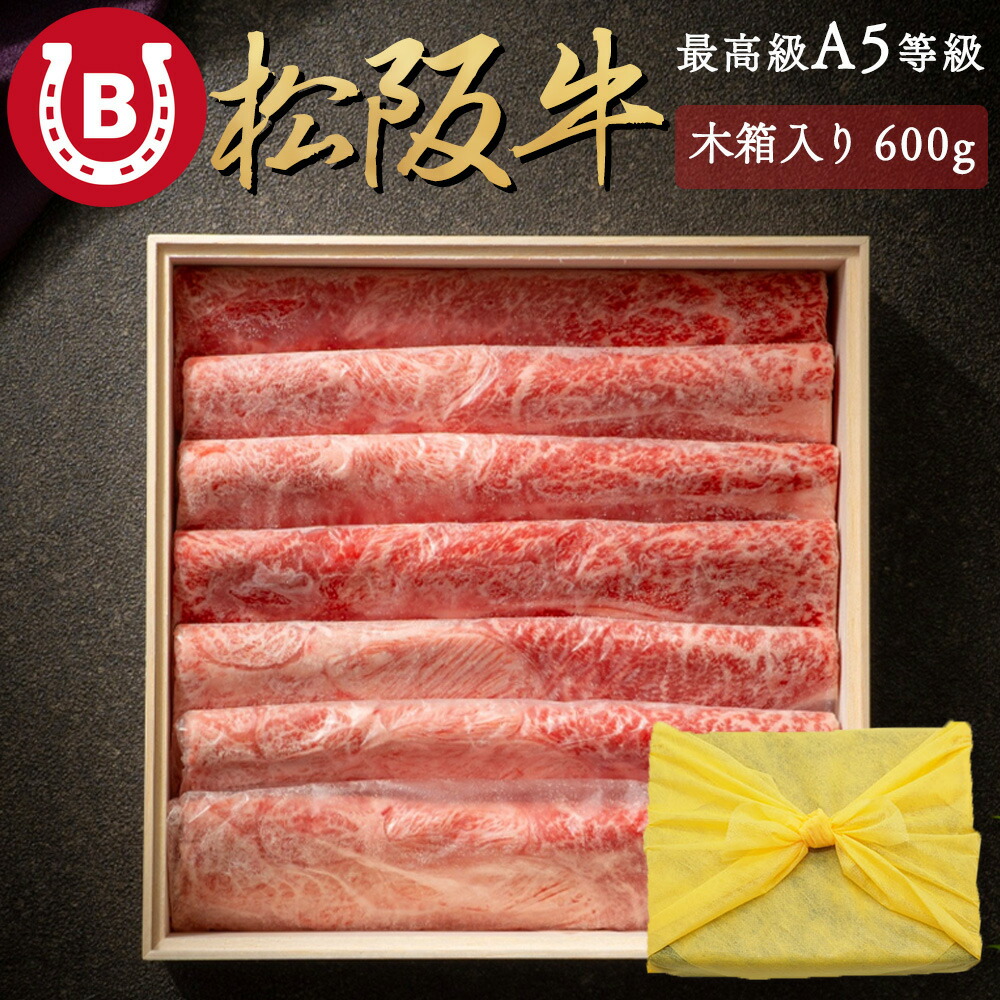 松阪牛 お中元 2026 ギフト 高級 A5等級 600g【風呂敷付 大判 赤身 松阪牛】すき焼き しゃぶしゃぶ 3~4人前 高級 松坂牛 最高級 肉 赤身肉 箱入り ギフト 内祝い 合格祝い プレゼント 誕生日 肉 ギフト 松坂牛 松阪牛 送料無料 ※一部地域を除く|BAYU STORE