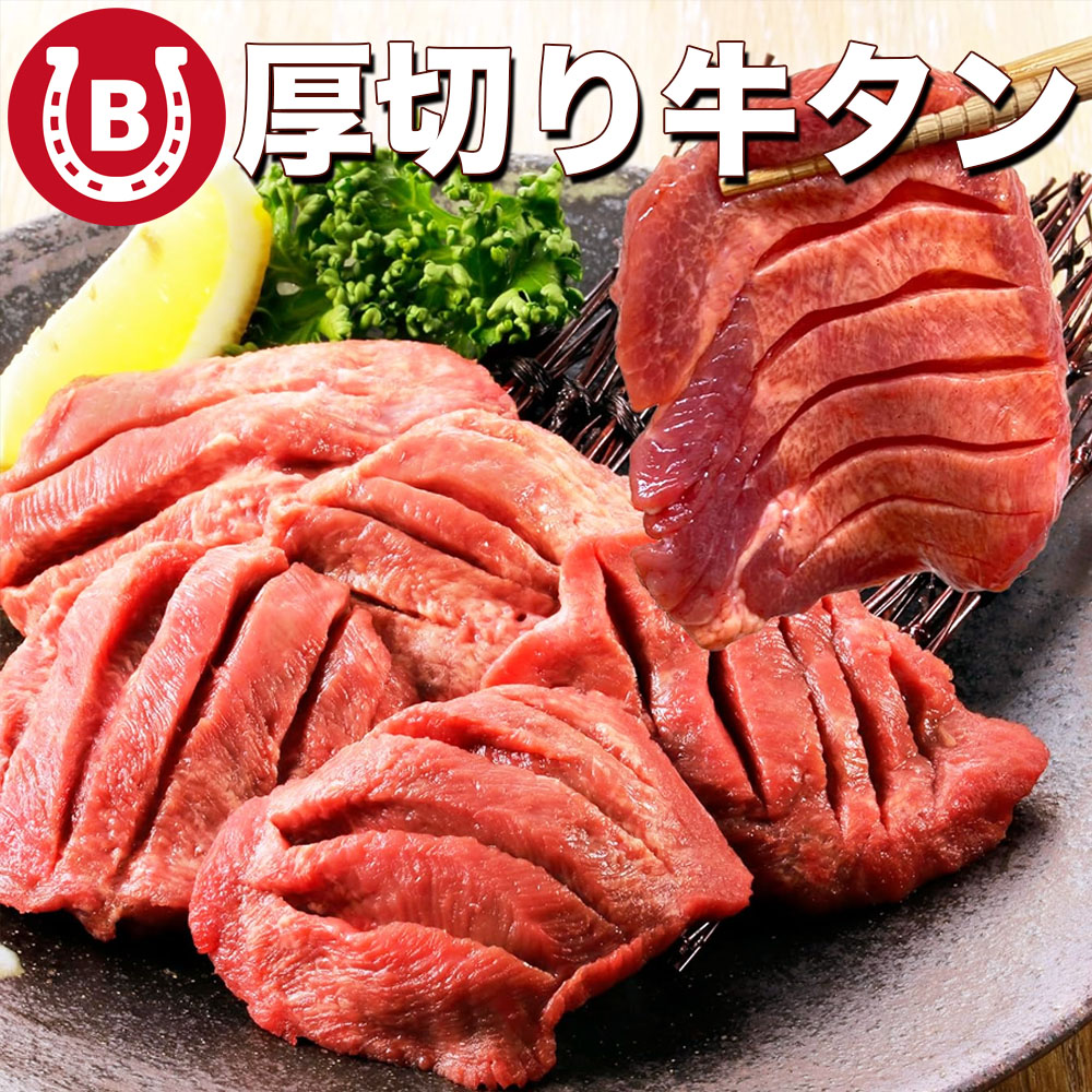 厚切り 牛タンスライス 1.5kg (500g×3パック) 切れ目入り 塩味 肉厚 焼肉 BBQ 焼き肉 味付き肉 大容量 冷凍 肉 牛肉 牛たん 厚切り牛タン 食品 お肉 送料無料 ※一部地域を除く|BAYU STORE