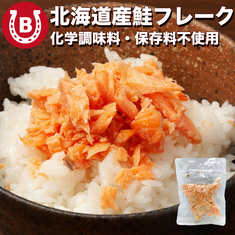 楽天市場】北海道産 鮭フレーク 450g (150g×3袋) 粗ほぐし【化学調味料