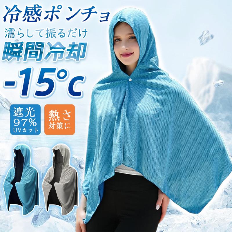 楽天市場】肌温度より-15℃ 冷却 冷感ポンチョ 冷感ケープ 冷感タオル