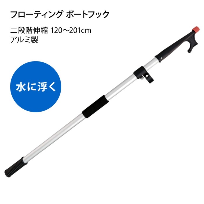 フロティングボートフック 二段階伸縮 120-201cm伸縮 ボート用品 係船用具 ボートフック ボートフック 伸縮
