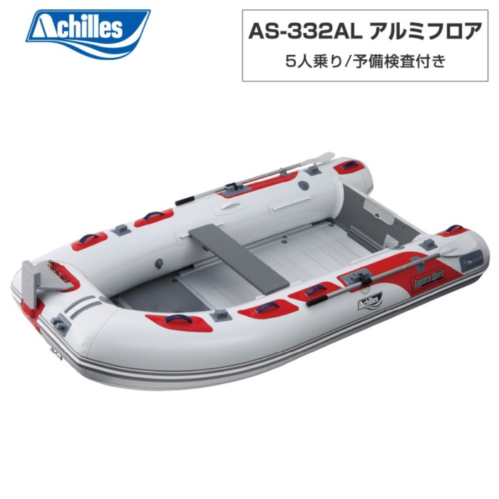 ACHILLES アキレス AS-332AL 軽銀立ち会い場 パール薄墨色 5人乗り ミニ小船