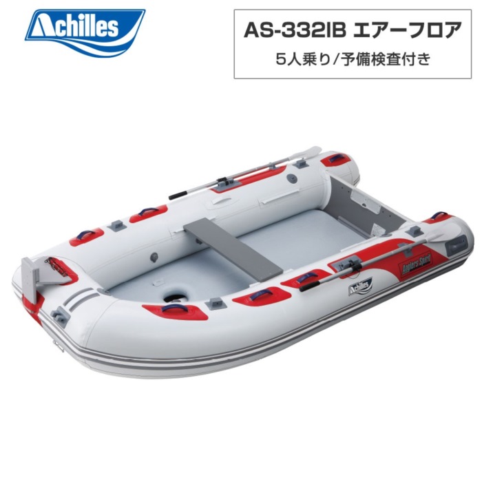 ACHILLES アキレス AS-332IB 大気圏立ち会い場 パール薄墨色 5人乗り ミニ小船