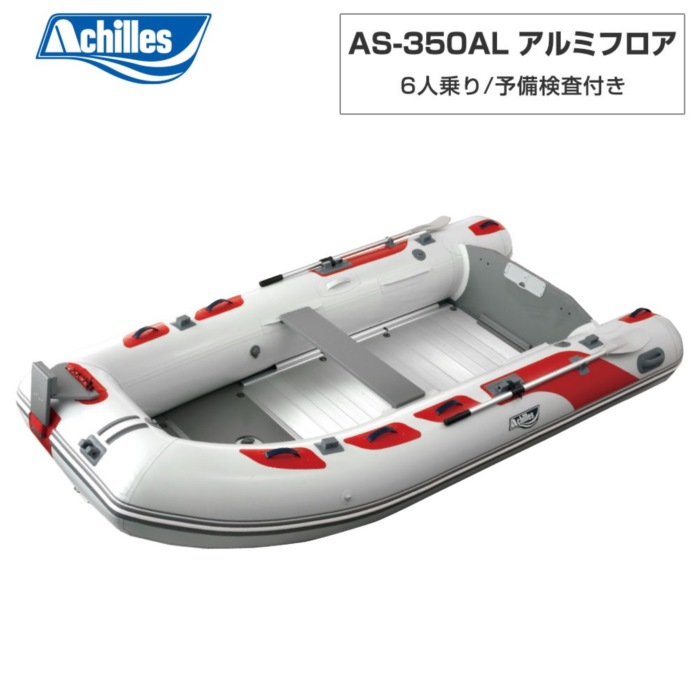 ACHILLES アキレス AS-350AL 軽銀立ち会い場 パール薄墨色 6人乗り ミニ小船