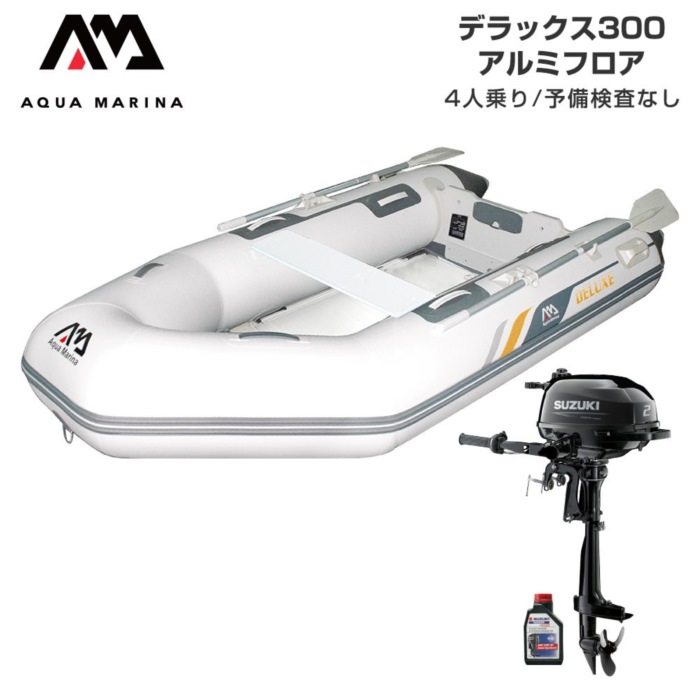 AQUA MARINA アクアマリーナ DELUXE 晴れ晴れしい300 軽銀立ち会い場 E仕掛ける (スズキ2意気込み船外機) 貯え精神測定検査なし 4人乗