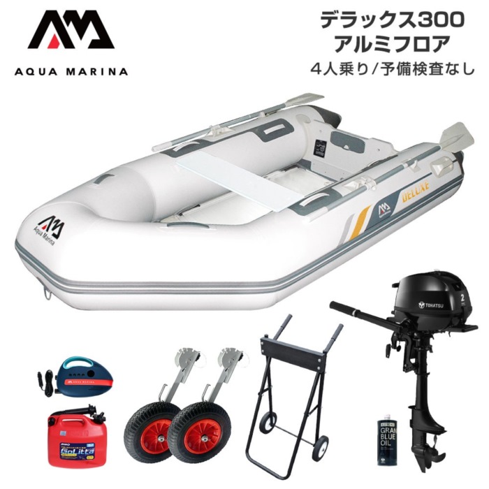 AQUA MARINA アクアマリーナ DELUXE デラックス300 アルミフロア Fセット (トーハツ2馬力船外機) 予備検査なし 4人乗