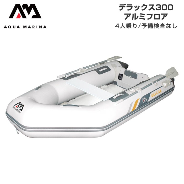 AQUA MARINA アクアマリーナ DELUXE デラックス300 アルミフロア 予備検査なし 4人乗り ミニボート｜ステディーサーフ店