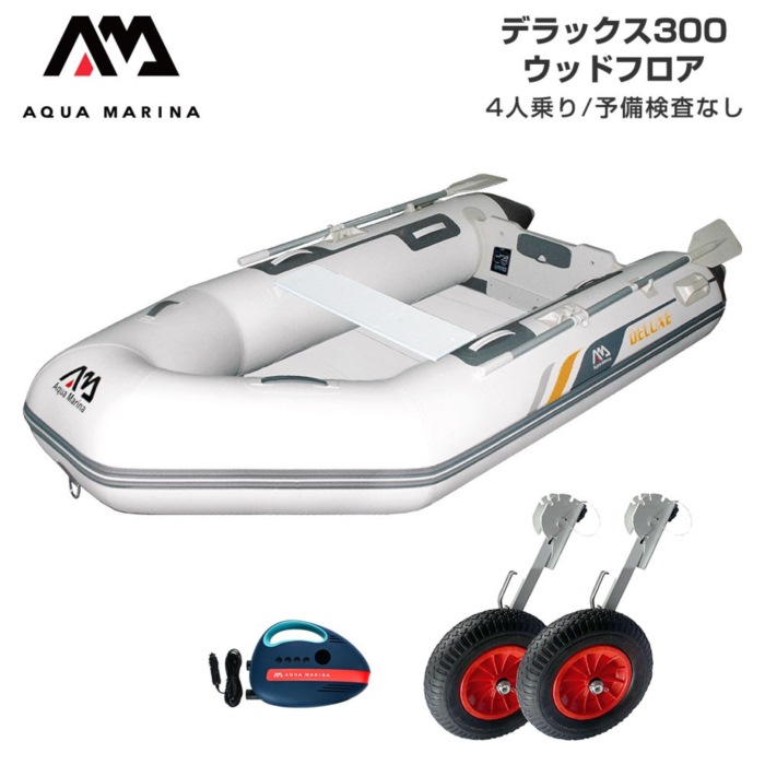 AQUA MARINA アクアマリーナ DELUXE 晴れ晴れしい300 白木立ち会い場 C仕掛ける 貯え精神測定検査なし 4人乗り ミニ猪牙