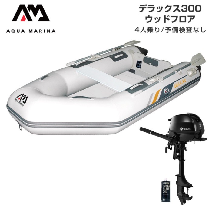 AQUA MARINA アクアマリーナ DELUXE 晴れ晴れしい300 白木立ち会い場 E仕掛ける (トゥー心の臓2意気込み船外機) 貯え精神測定検査なし 4人乗