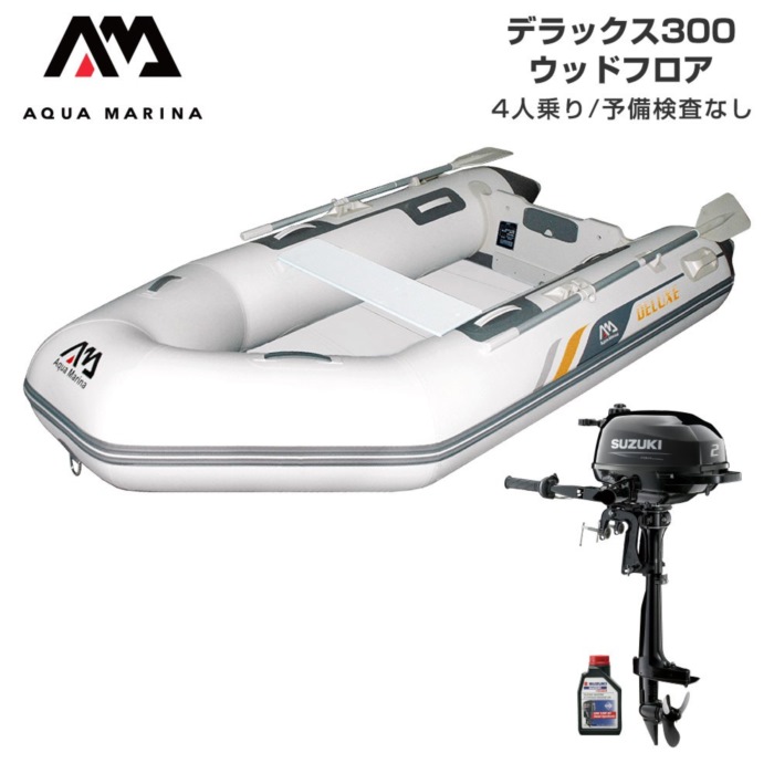 AQUA MARINA アクアマリーナ DELUXE 晴れ晴れしい300 白木立ち会い場 E仕掛ける (スズキ2意気込み船外機) 貯え精神測定検査なし 4人乗