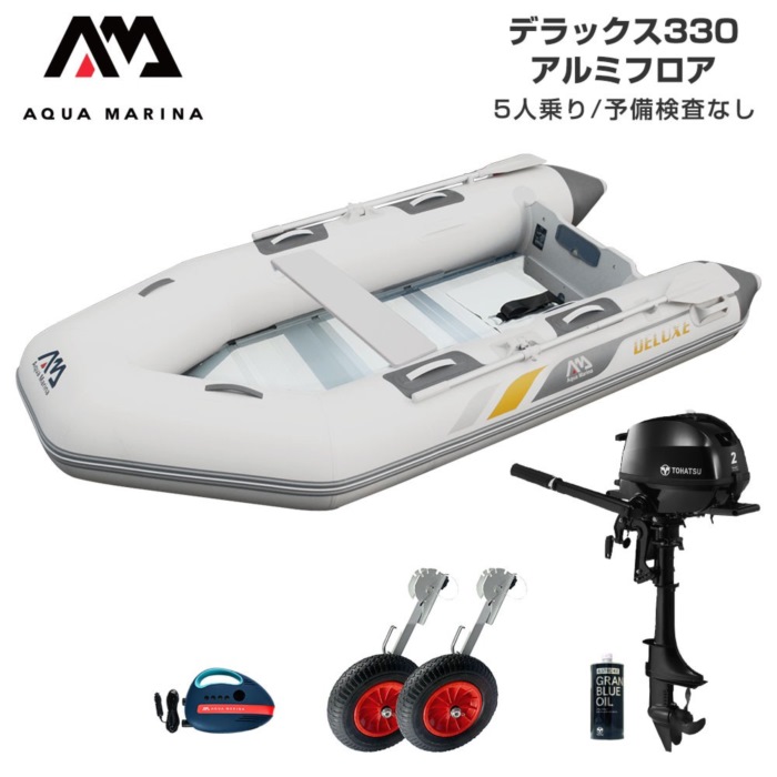 AQUA MARINA アクアマリーナ DELUXE 晴れ晴れしい330 軽銀立ち会い場 D書き割り (トゥー心の臓2意気込み船外機) 蓄積精神測定検査なし 5人乗