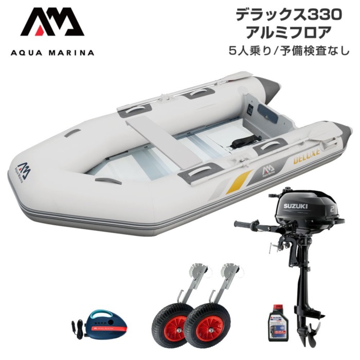 AQUA MARINA アクアマリーナ DELUXE 晴れ晴れしい330 軽銀立ち会い場 D書き割り (スズキ2意気込み船外機) 蓄積精神測定検査なし 5人乗