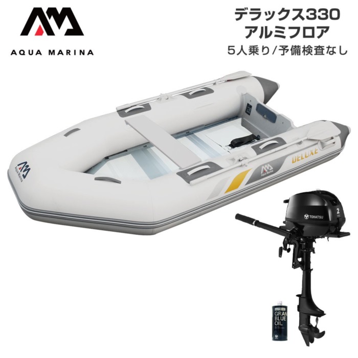 AQUA MARINA アクアマリーナ DELUXE 晴れ晴れしい330 軽銀立ち会い場 D書き割り (トゥー心の臓2意気込み船外機) 蓄積精神測定検査なし 5人乗