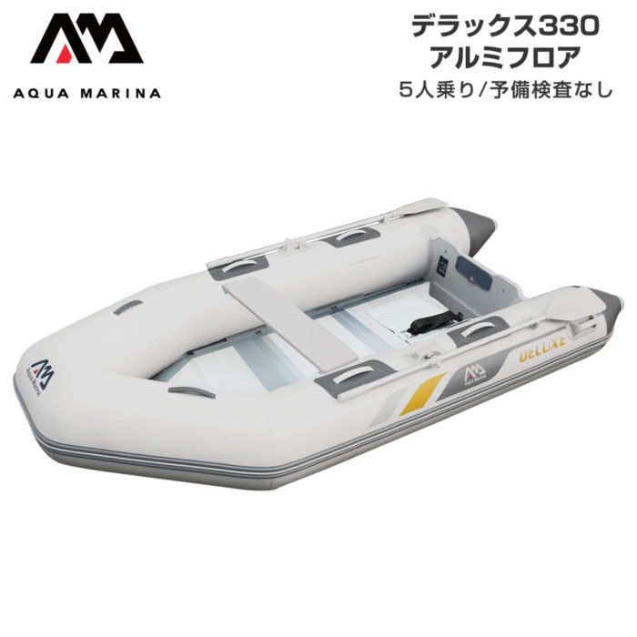 AQUA MARINA アクアマリーナ DELUXE 晴れ晴れしい330 軽銀立ち会い場 貯え精神測定検査なし 5人乗り ミニ猪牙