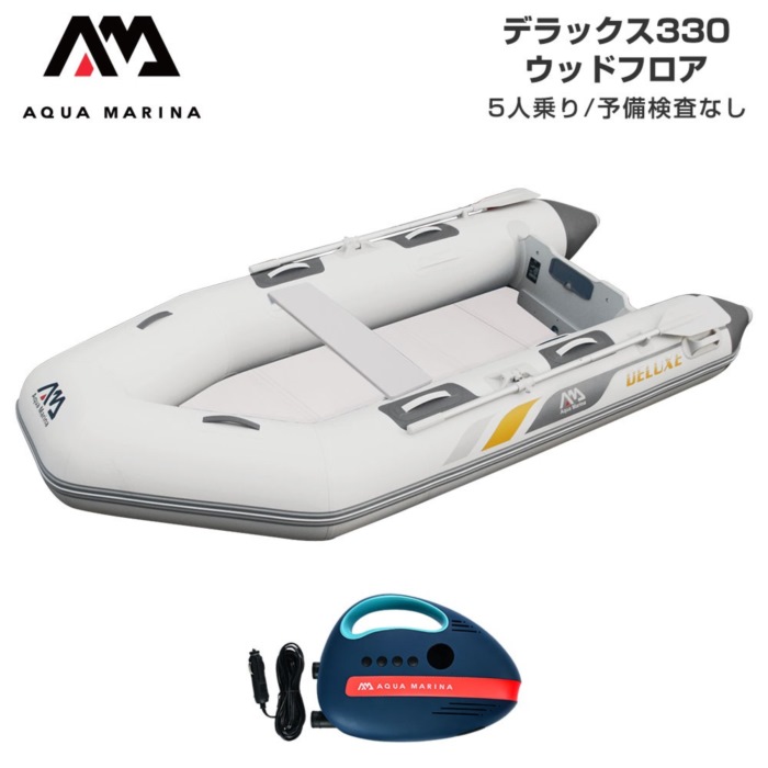 AQUA MARINA アクアマリーナ DELUXE 晴れ晴れしい330 白木立ち会い場 A仕掛ける 貯え精神測定検査なし 5人乗り ミニ猪牙