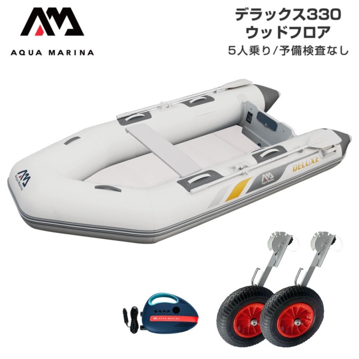 AQUA MARINA アクアマリーナ DELUXE デラックス330 ウッドフロア Cセット 予備検査なし 5人乗り ミニボート