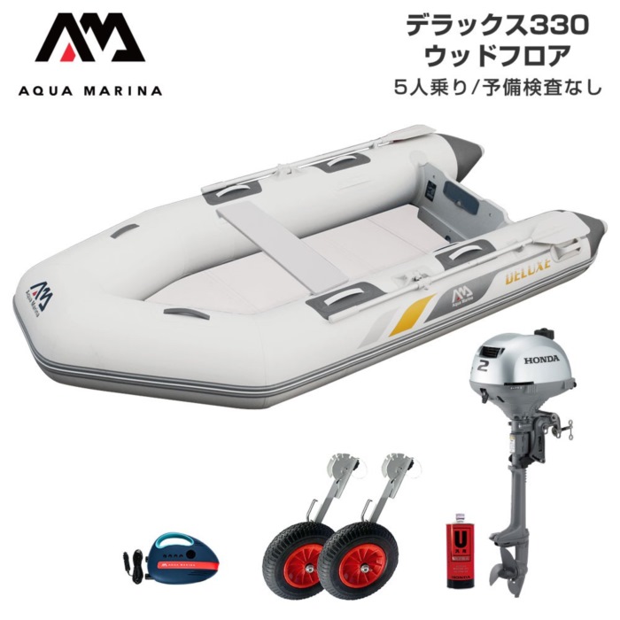AQUA MARINA アクアマリーナ DELUXE 晴れ晴れしい330 白木立ち会い場 D書き割り (ホンダ2意気込み船外機) 蓄積精神測定検査なし 5人乗