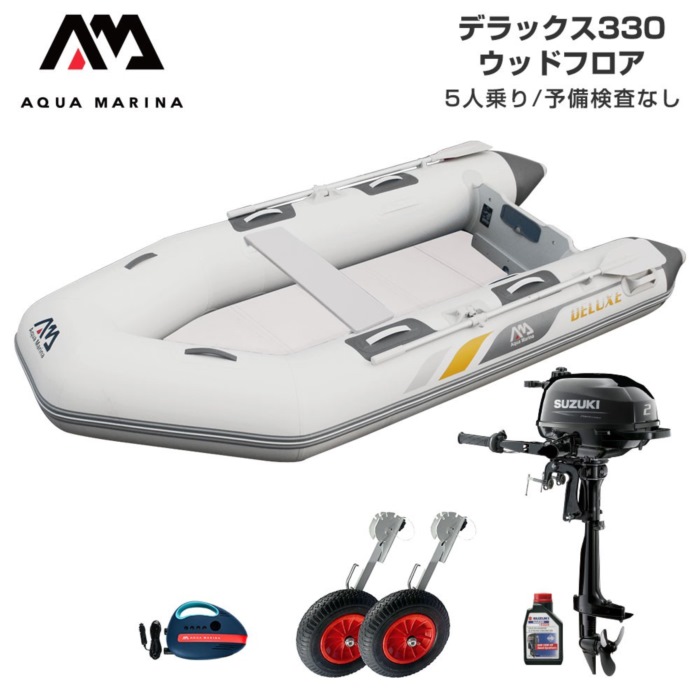 AQUA MARINA アクアマリーナ DELUXE 晴れ晴れしい330 白木立ち会い場 D書き割り (スズキ2意気込み船外機) 蓄積精神測定検査なし 5人乗