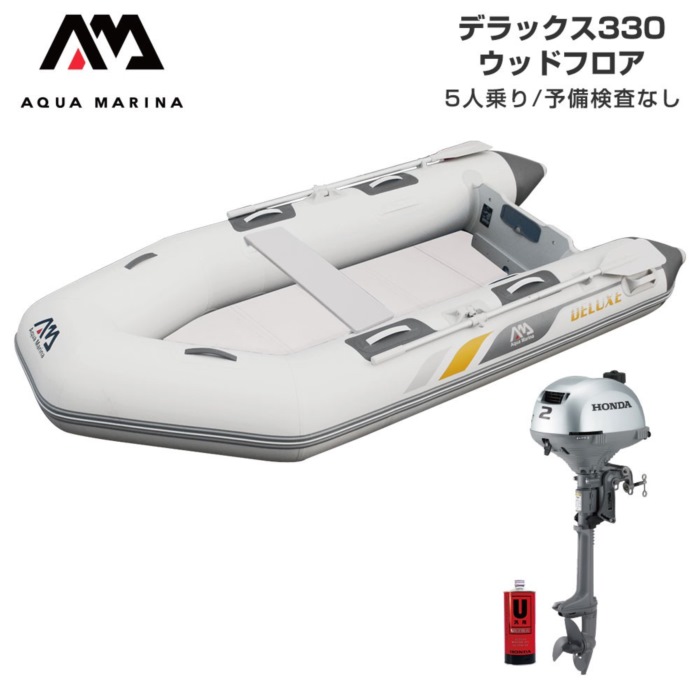 AQUA MARINA アクアマリーナ DELUXE 晴れ晴れしい330 白木立ち会い場 E書き割り (ホンダ2意気込み船外機) 蓄積精神測定検査なし 5人乗
