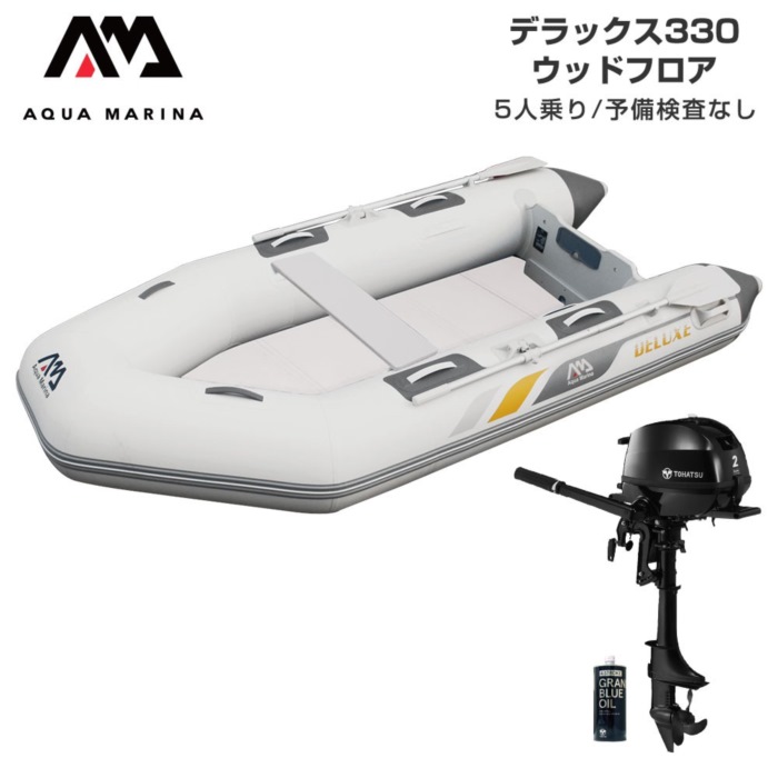AQUA MARINA アクアマリーナ DELUXE 晴れ晴れしい330 白木立ち会い場 E書き割り (トゥー心の臓2意気込み船外機) 蓄積精神測定検査なし 5人乗