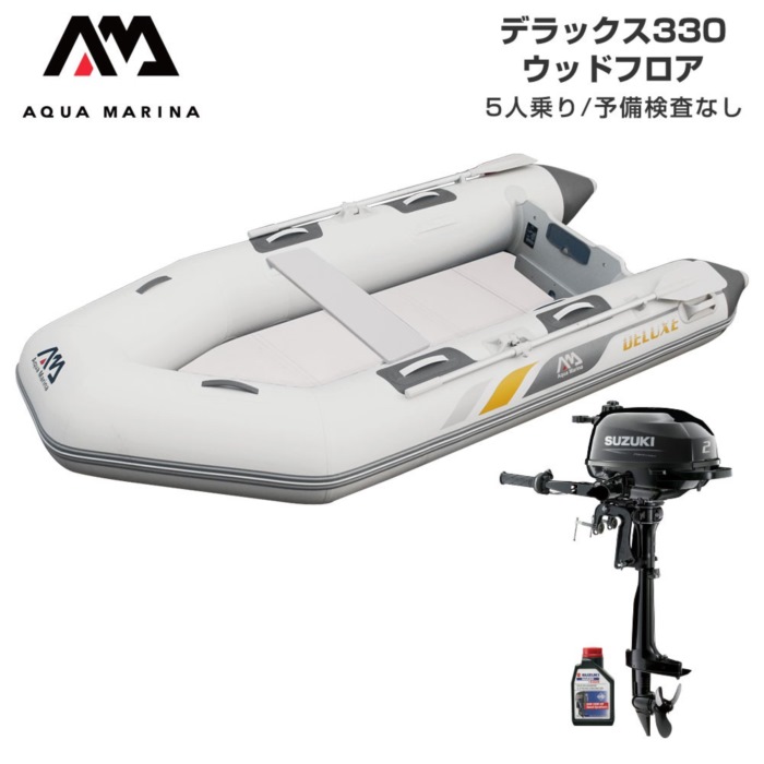 AQUA MARINA アクアマリーナ DELUXE 晴れ晴れしい330 白木立ち会い場 E書き割り (スズキ2意気込み船外機) 蓄積精神測定検査なし 5人乗