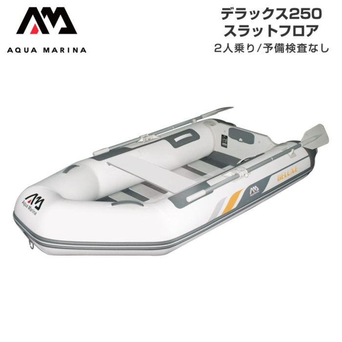 AQUA MARINA アクアマリーナ DELUXE デラックス250 スラットフロア 予備検査なし 2人乗り ミニボート