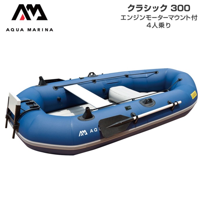 AQUA MARINA アクアマリーナ CLASSIC 古典派音楽300 エンジンモーターマウント付き添い人 4人乗り ミニ短艇