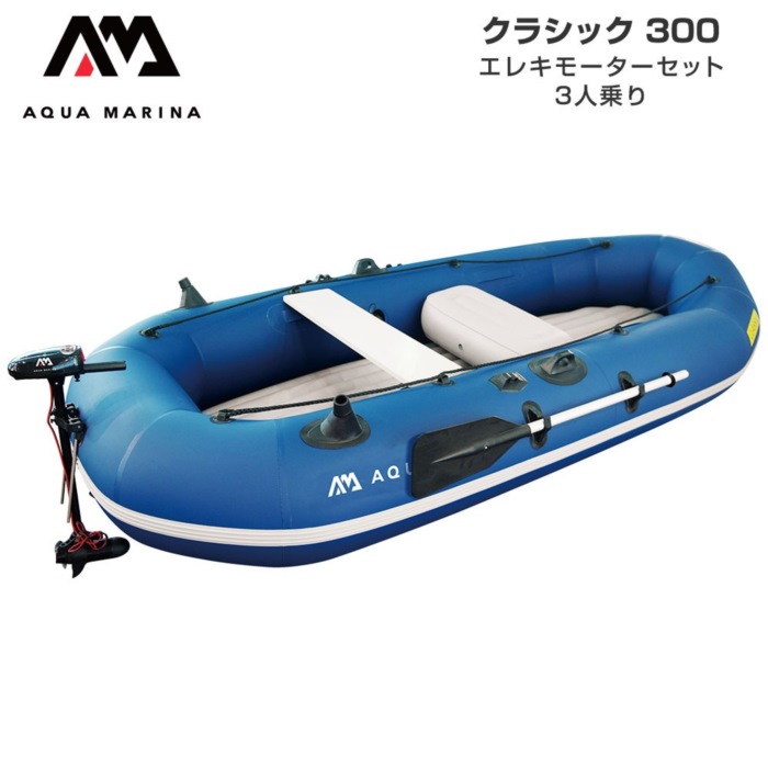 AQUA MARINA アクアマリーナ CLASSIC 古典派音楽300 T-18 エレキモーターセット 3人乗り ミニ猪牙