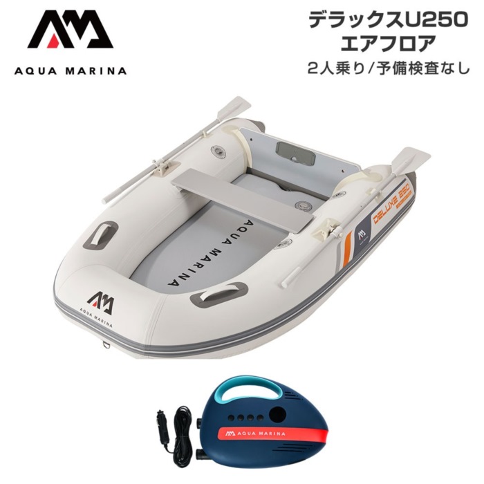 AQUA MARINA アクアマリーナ DELUXE-U デラックス U250 エアフロア Aセット 予備検査なし 2人乗り ミニボート｜ステディーサーフ店