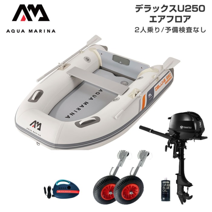 AQUA MARINA アクアマリーナ DELUXE-U 晴れ晴れしい U250 エア湖立ち会い場 D (トゥー心の臓2意気込み船外機) 蓄積精神測定検査なし 2人乗