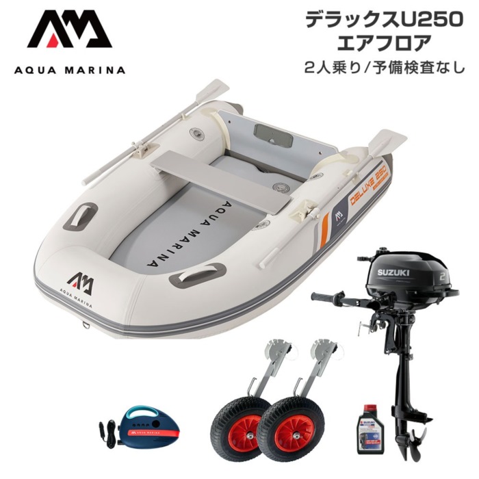 AQUA MARINA アクアマリーナ DELUXE-U 晴れ晴れしい U250 エア湖立ち会い場 D書き割り (スズキ2意気込み船外機) 2人乗り ミニ小船