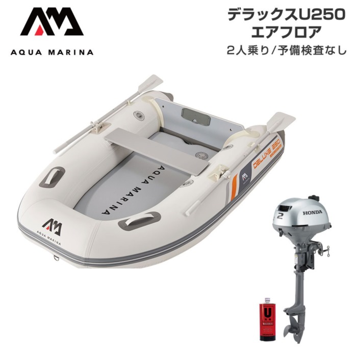 AQUA MARINA アクアマリーナ DELUXE-U 晴れ晴れしい U250 大気圏立ち会い場 E仕掛ける (ホンダ2意気込み船外機) 貯え精神測定検査なし 2人乗