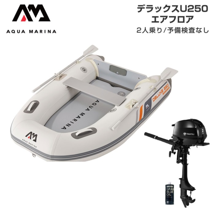 AQUA MARINA アクアマリーナ DELUXE-U 晴れ晴れしい U250 大気圏立ち会い場 E仕掛ける (トゥー心の臓2意気込み船外機) 貯え精神測定検査なし 2人乗