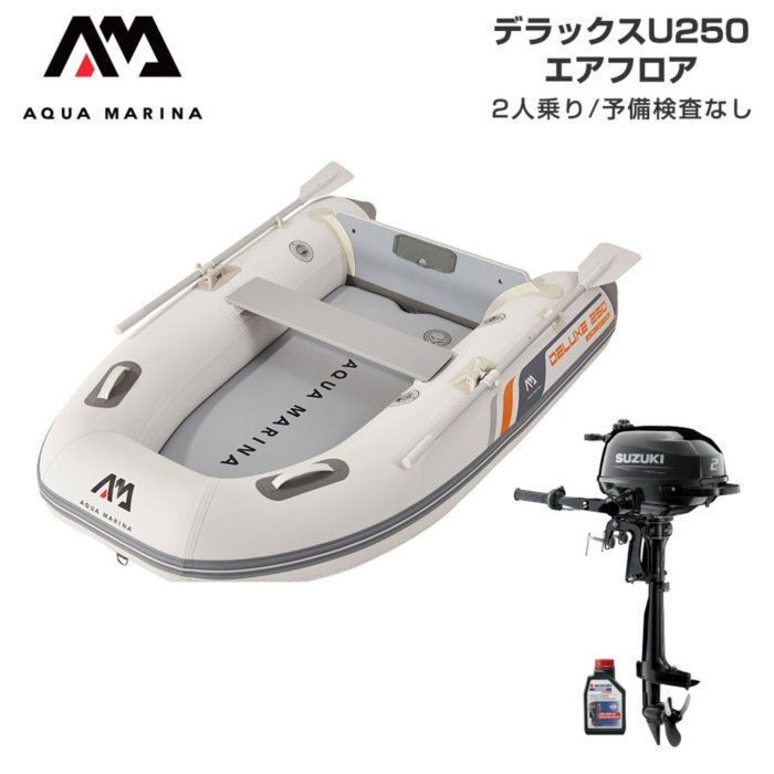 AQUA MARINA アクアマリーナ DELUXE-U 晴れ晴れしい U250 大気圏立ち会い場 E仕掛ける (スズキ2意気込み船外機) 貯え精神測定検査なし 2人乗