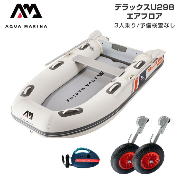 AQUA MARINA アクアマリーナ DELUXE-U 晴れ晴れしい U298 大気圏立ち会い場 C仕掛ける 貯え精神測定検査なし 3人乗り ミニ猪牙
